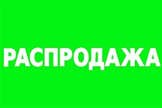 РАСПРОДАЖА